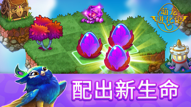 萌龙进化论最新版本(merge dragons) v12.5.3 安卓版 0