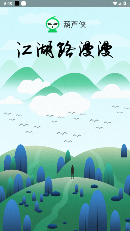 2025版葫芦侠破解版官方 v4.3.1.9 安卓免费无限内购版 0