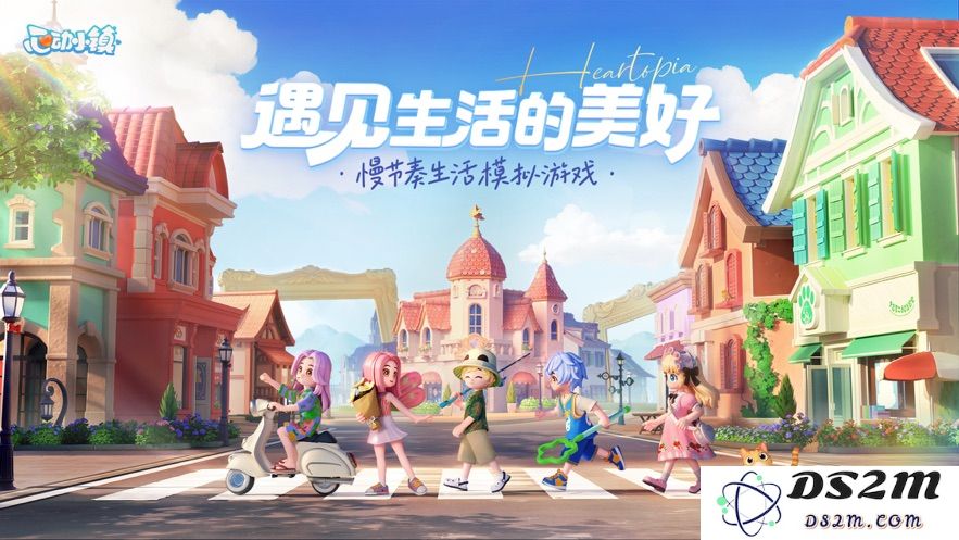 心动小镇游戏下载