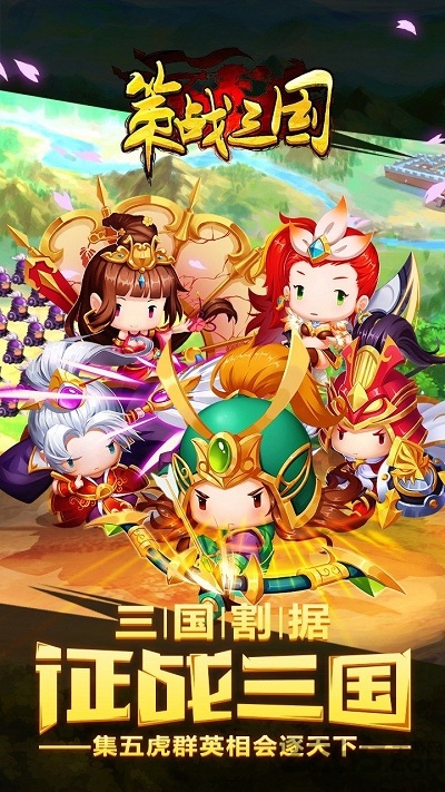 策战三国手游 v5.1.0 安卓版 1