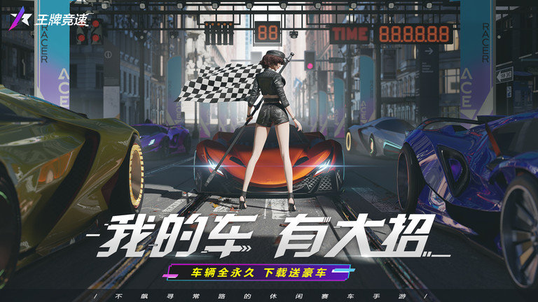 王牌竞速手游 v5.4.0 安卓官方正版 0