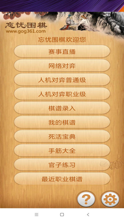 忘忧围棋手游官方版 v12.3.1 安卓最新版 0