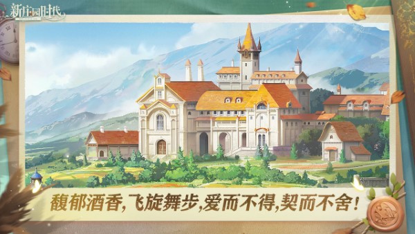 新庄园时代官方版 v2.10.12 安卓版 2