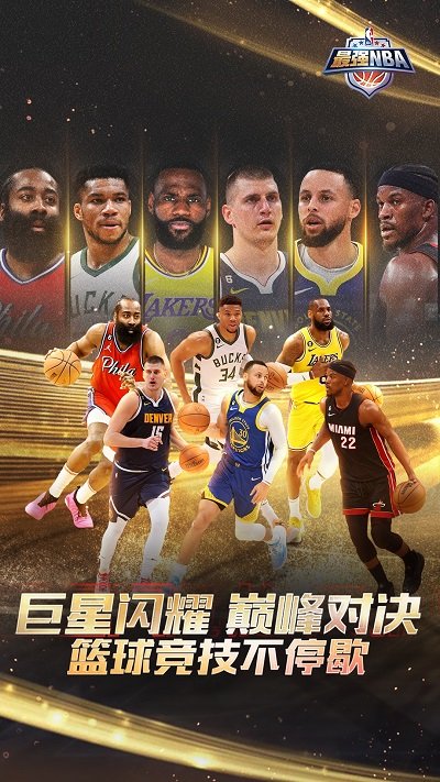 最强NBA官方版 v1.54.651 安卓版 0