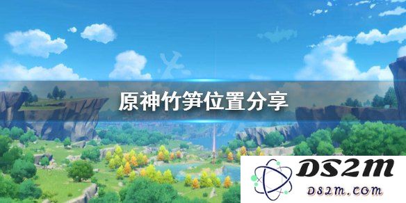 原神竹笋