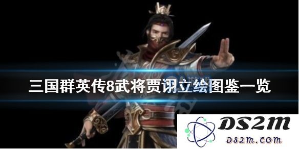 三国群英传8中贾诩的技能介绍及使用技巧分析