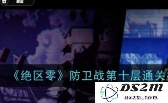 绝区零防卫战第十层怎么打：绝区零如何成为高手：全方位技能提升秘诀揭秘