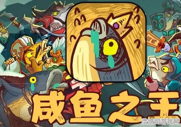 紧急揭秘！咸鱼之王无广告版v0425专属技巧解析，零氪玩家如何逆袭成功？
