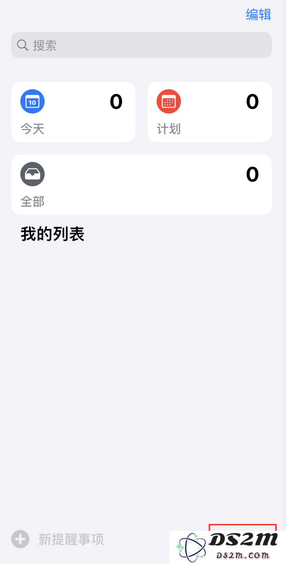 iPhone 12 实用技巧：利用“提醒事项”高效管理您的日程安排，轻松达成目标