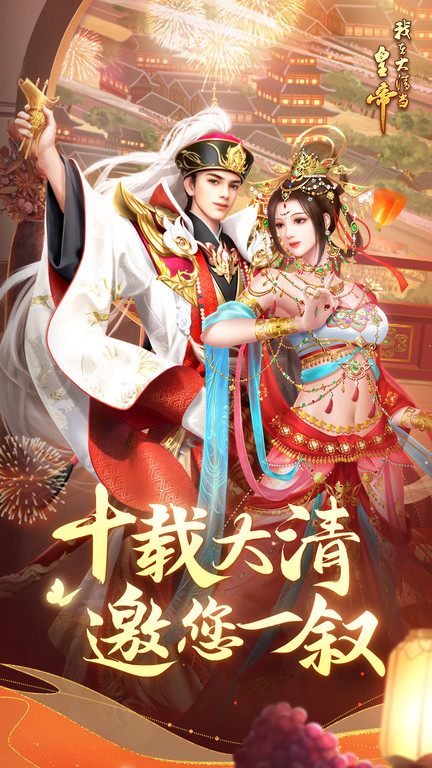我在大清当皇帝官方版本 v10.2.0.0 安卓版 0