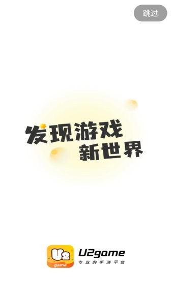 u2game游戏盒子app v2.0.1 安卓版 2