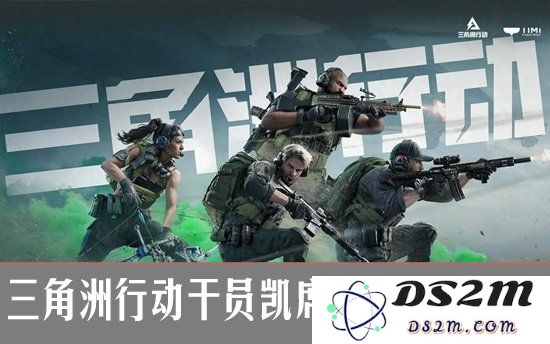 三角洲行动干员凯席尔瓦深度解析 干员进阶攻略：掌握技能，赢得胜利！