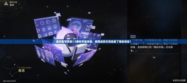 《崩坏：星穹铁道》坐骑获取方法-实时更新攻略-每日热修内容-PlayStation 5云游戏体验-隐藏成就详解