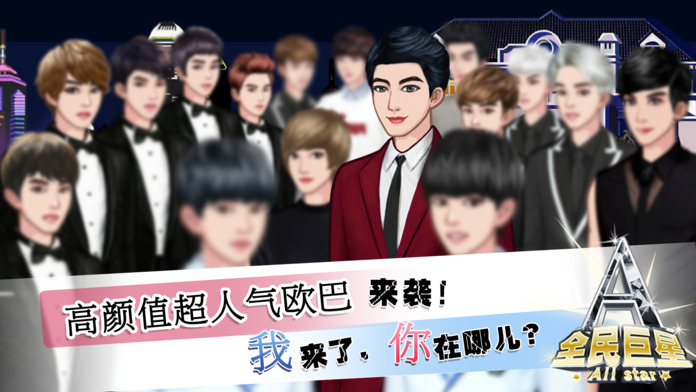 全民巨星2手机版 v1.1 安卓最新版 0