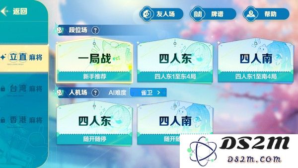 雀愿选择麻将类型