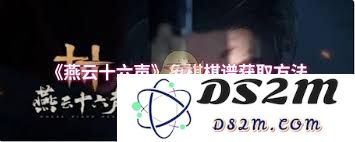 如何获取象棋棋谱，探索燕云十六声的相关信息与资源