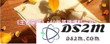 王者荣耀S40赛季新增英雄都有哪些呢？让我们一起来看看最新的英雄角色吧