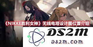 胜利女神如何成功获得新的希望无线电塔设计图的详细过程与探索