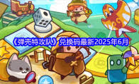 弹壳特攻队2025年端午节活动兑换码口令具体信息是什么？