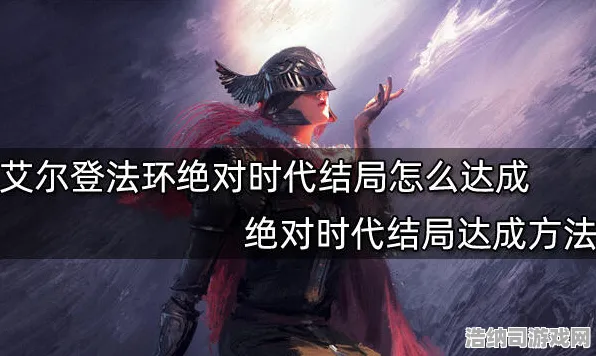 最新攻略｜艾尔登法环隐藏结局全解析（独家分享！详尽步骤带你解锁「癫火之王」终极彩蛋）