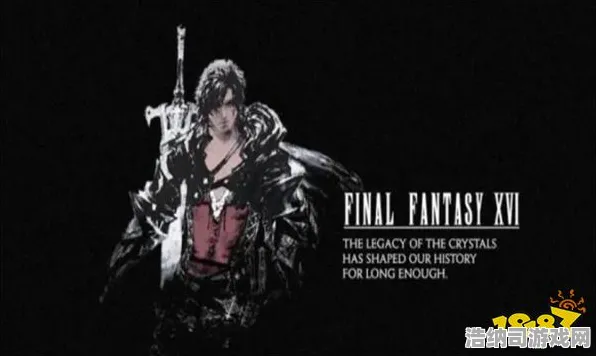 突发FF16 Mod开发攻略首曝！v0425版本技巧详解 玩家必看的最新攻略指南