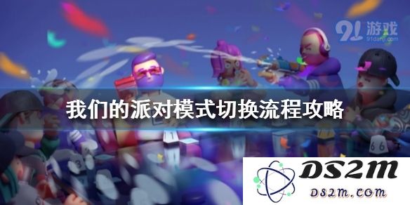 如何在我们的派对中轻松切换不同的模式以提升活动的趣味性和互动性