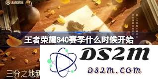 王者荣耀s40赛季结束时间预计会在什么时候到来，玩家们应提前做好准备