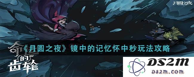 月圆之夜镜中的记忆怀中秒表怎么玩？来看看攻略吧：轻松掌握技巧，胜利无敌！
