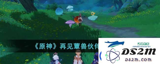 原神再见蕈兽伙伴任务详细攻略：如何顺利完成再见蕈兽伙伴的各个步骤与技巧
