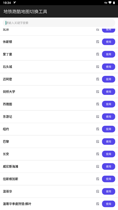 地铁跑酷地图切换工具2025最新版 v2.4 安卓版 0