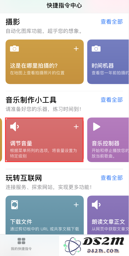 iPhone 小技巧：通过“快捷指令”精准快速地调节音量
