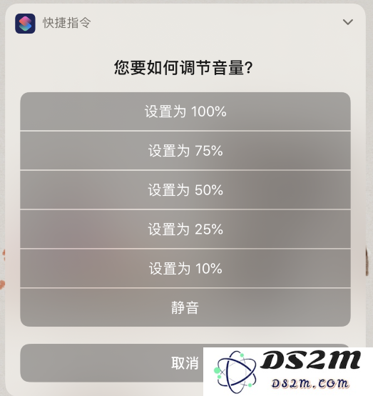iPhone 使用技巧：运用“快捷指令”轻松实现音量精准快速调节