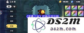 如何在英勇之地中对武器进行改造与升级，以提升战斗能力和生存率