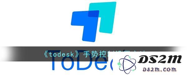 如何设置todesk的手势控制功能 详细步骤解析与示例