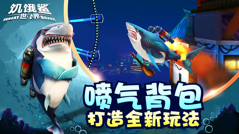 饥饿鲨世界4399版 v6.7.7 安卓版 0