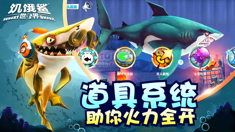 饥饿鲨世界4399版 v6.7.7 安卓版 2