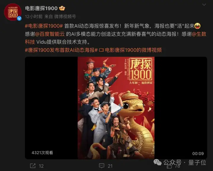 今年贺岁档电影迎来AI时代！虽然《唐探1900》尚未正式上映，但AI大模型已让其声势迅猛引发关注