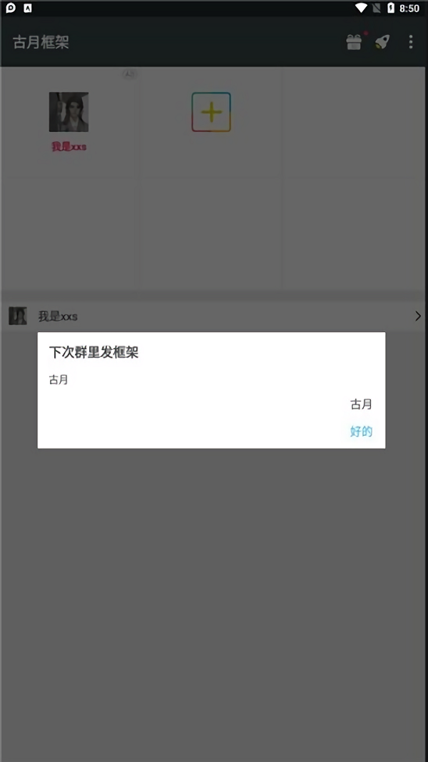 古月框架汉化软件 v3.0 安卓版 1