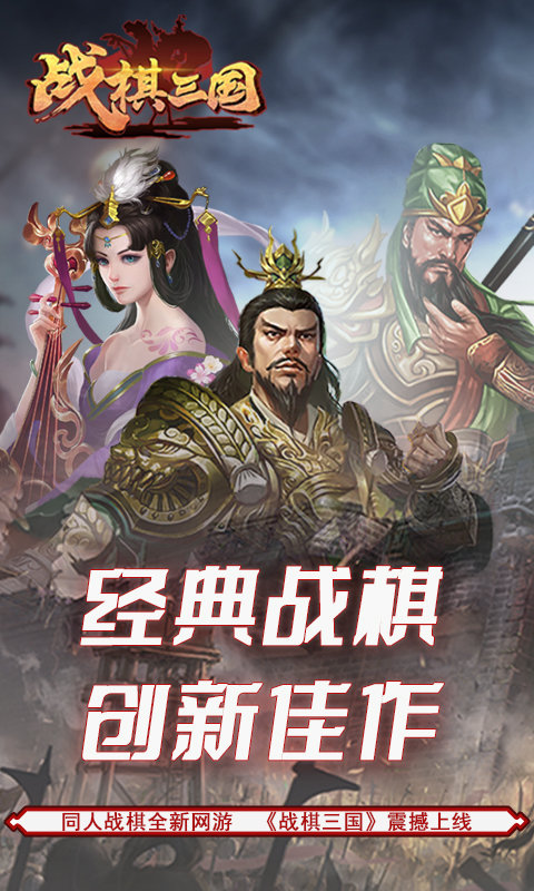 战棋三国2最新版本 v5.6.00 安卓版 1