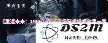 重返1999：兔毛手袋的狂想增幅究竟会带来怎样的效果