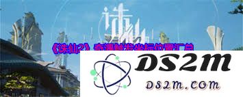 如何在诛仙2中触发天外来仙奇遇的具体步骤与攻略解析