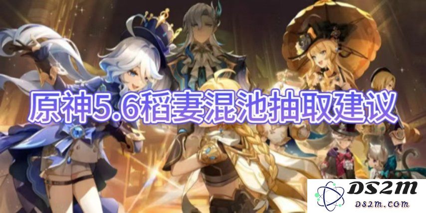 【原神手游】5.6稻妻混池抽取建议：助你轻松入手心仪角色！ 让每把抽卡都充满期待