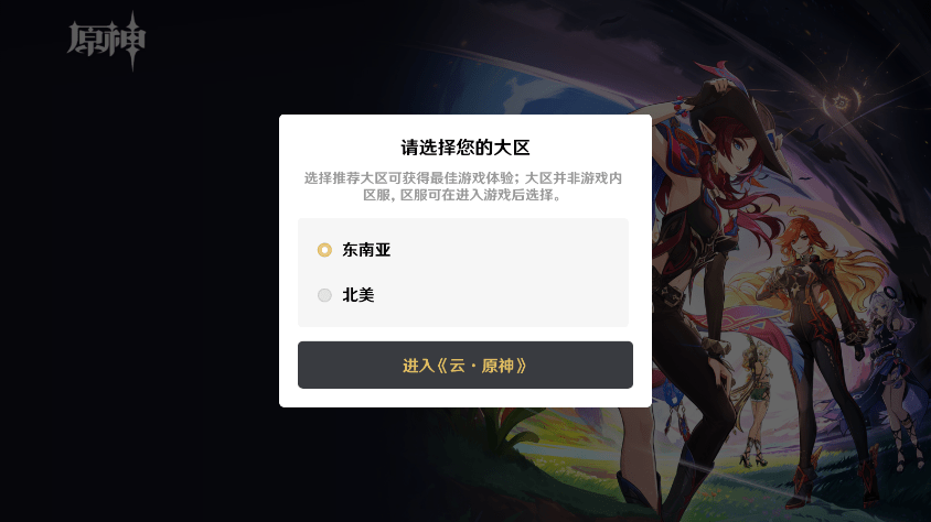 原神国际服云游戏平台 v5.6.0 安卓版 1
