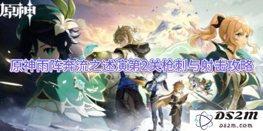 原神雨阵奔流之述演第2关枪刺与射击攻略：战斗技巧与战术解析更轻松通关