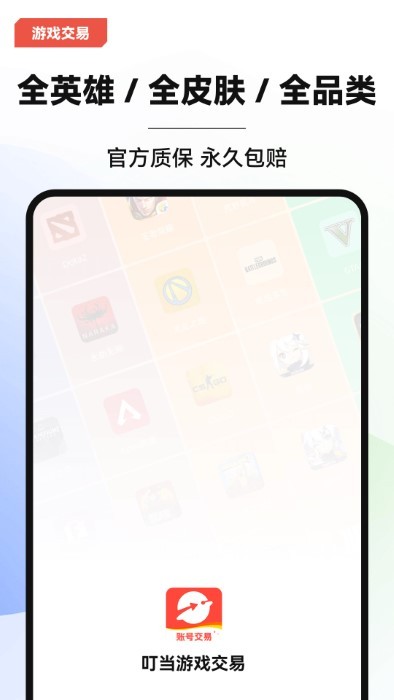 叮当游戏交易平台官方版 v3.2 安卓版 0