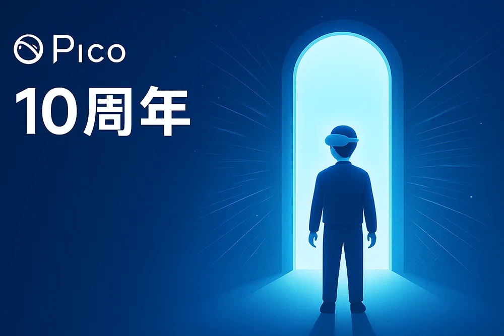 PICO持续创新：推出全新开发者支持计划与硬件升级，庆祝十周年的重要里程碑