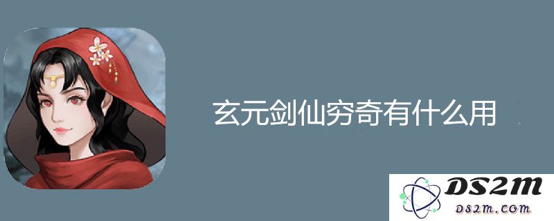 玄元剑仙穷奇的功能与用途详解 玄元剑仙穷奇的介绍与特点分析