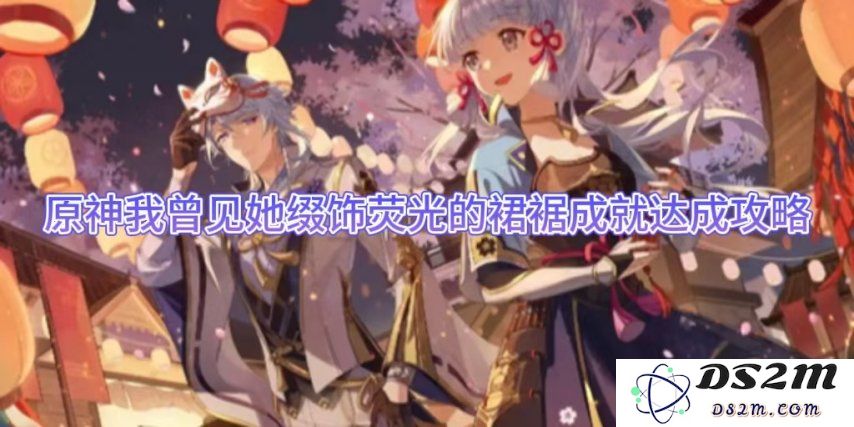 原神我曾见她缀饰荧光的裙裾成就达成攻略：畅游原神世界中的秘密与乐趣