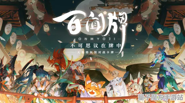 《阴阳师：百闻牌》排位上分-2025春季最新优化-VR一体机-AI剧情生成系统-隐藏任务解析