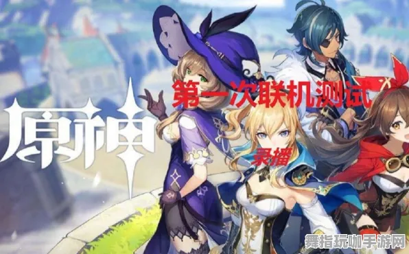 《原神》难点解析-最新热修V1.2-跨平台协作-动作冒险体验升级